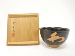 東山造　「和」　茶碗